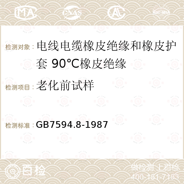 老化前试样 GB/T 7594.8-1987 电线电缆橡皮绝缘和橡皮护套 第8部分:90℃橡皮绝缘