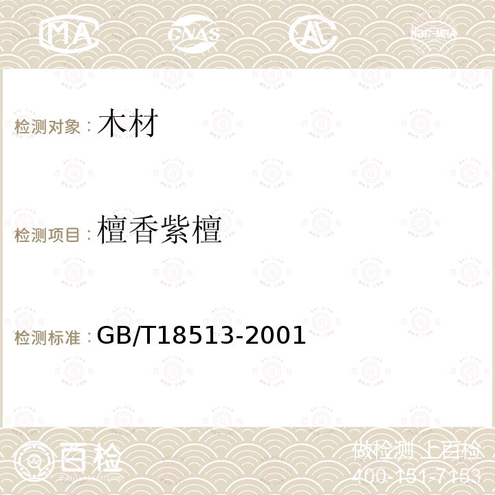 檀香紫檀 GB/T 18513-2001 中国主要进口木材名称