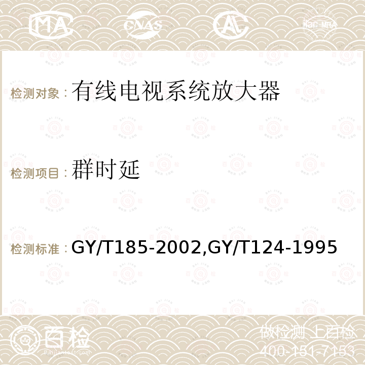 群时延 有线电视系统双向放大器技术要求和测量方法,
有线电视系统干线放大器入网技术要求和测量方法