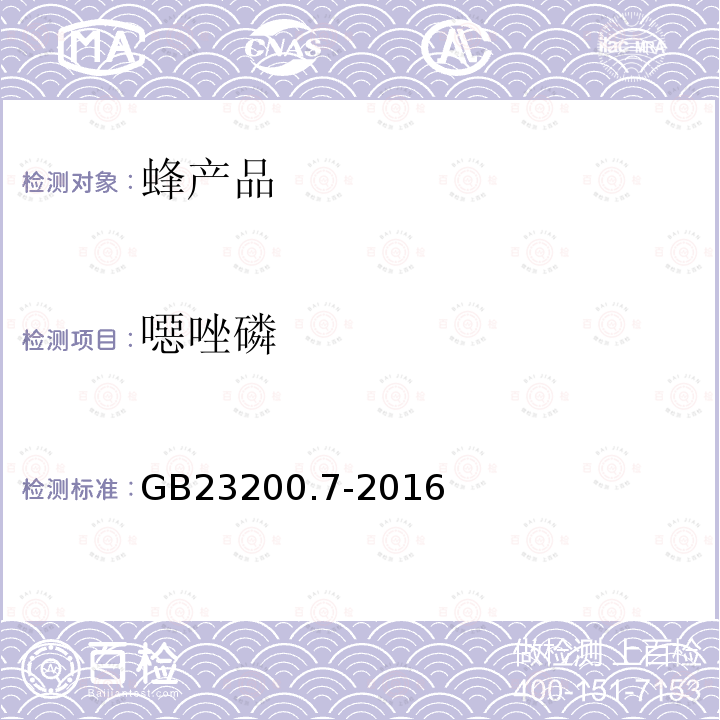 噁唑磷 食品安全國(guó)家標(biāo)準(zhǔn) 蜂蜜、果汁和果酒中497種農(nóng)藥及相關(guān)化學(xué)品殘留量的測(cè)定 氣相色譜-質(zhì)譜法