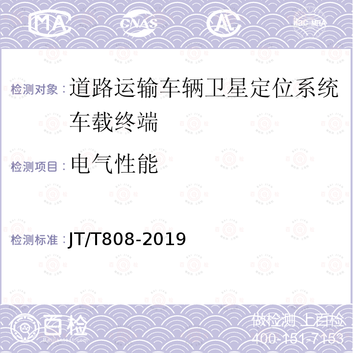 电气性能 道路运输车辆卫星系统车载终端通讯协议及数据格式