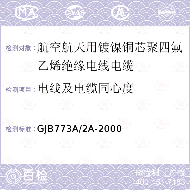 电线及电缆同心度 航空航天用镀镍铜芯聚四氟乙烯绝缘电线电缆详细规范