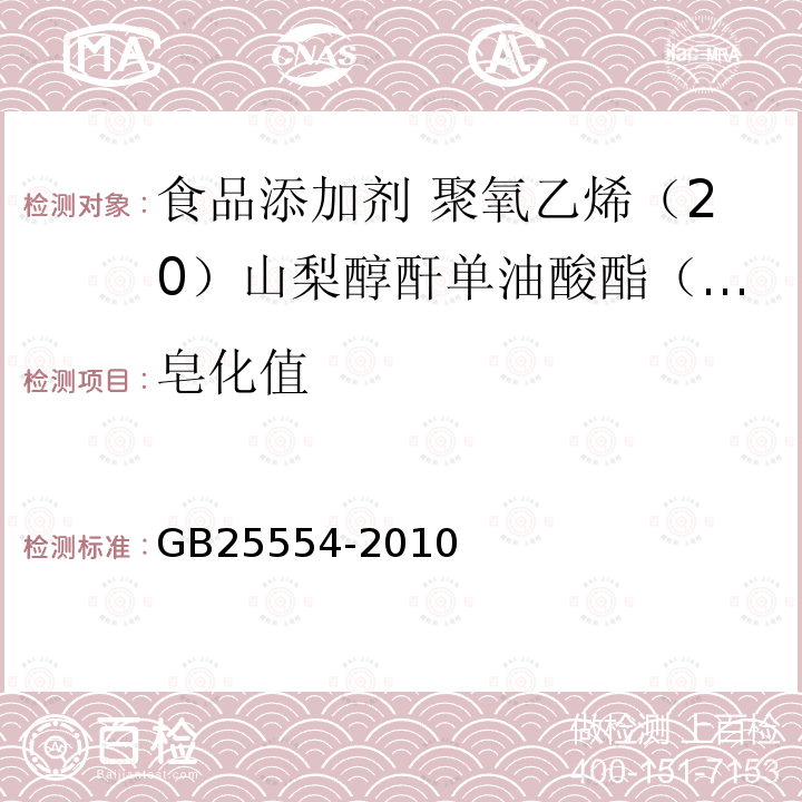 皂化值 食品安全国家标准 食品添加剂 聚氧乙烯（20）山梨醇酐单油酸酯（ 吐温 80）