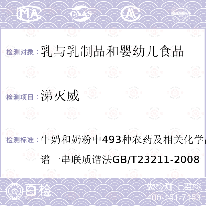 涕灭威 牛奶和奶粉中493种农药及相关化学品残留量的测定液相色谱一串联质谱法 GB/T 23211-2008