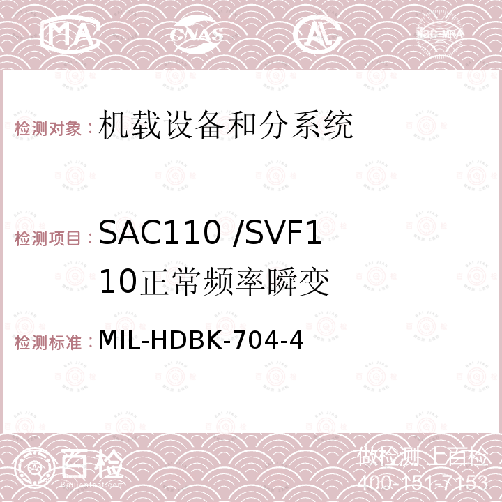 SAC110 /SVF110
正常频率瞬变 用电设备与飞机供电特性
符合性验证的测试方法手册（第4部分)