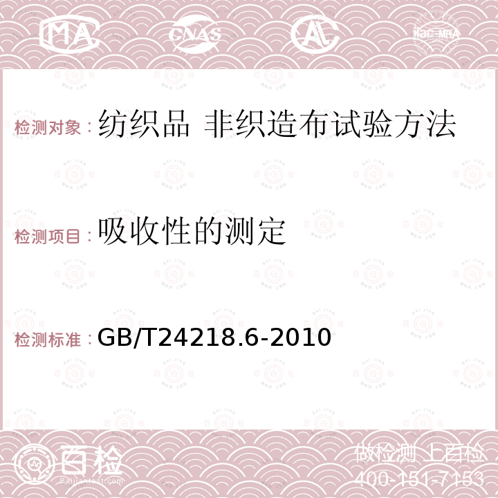 吸收性的测定 GB/T 24218.6-2010 纺织品 非织造布试验方法 第6部分:吸收性的测定