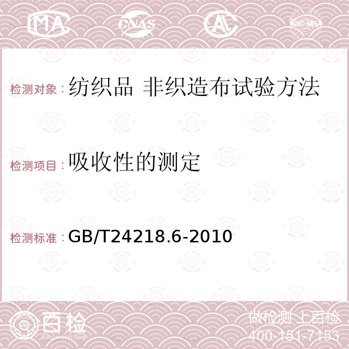 吸收性的测定 纺织品 非织造布试验方法 第6部分：吸收性的测定