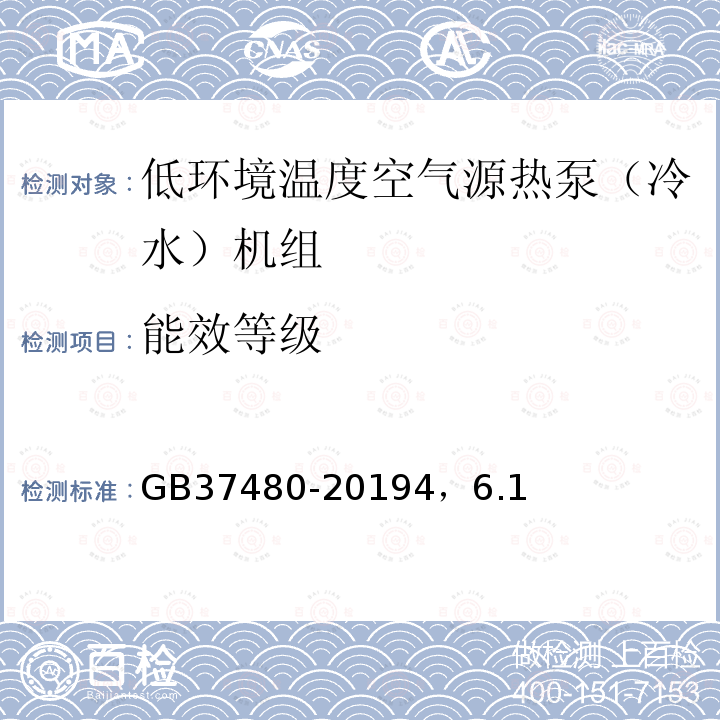 能效等级 低环境温度空气源热泵（冷水）机组能效限定值及能效等级