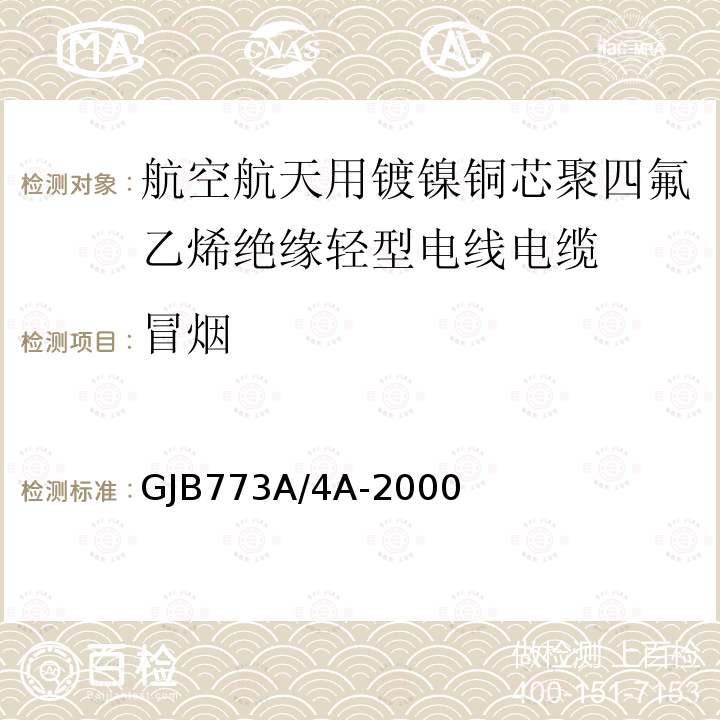 冒烟 航空航天用镀镍铜芯聚四氟乙烯绝缘轻型电线电缆详细规范