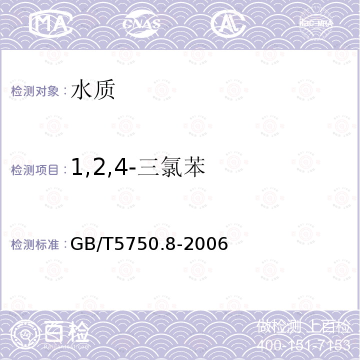 1,2,4-三氯苯 生活飲用水標準檢驗方法 有機物指標 氣相色譜法