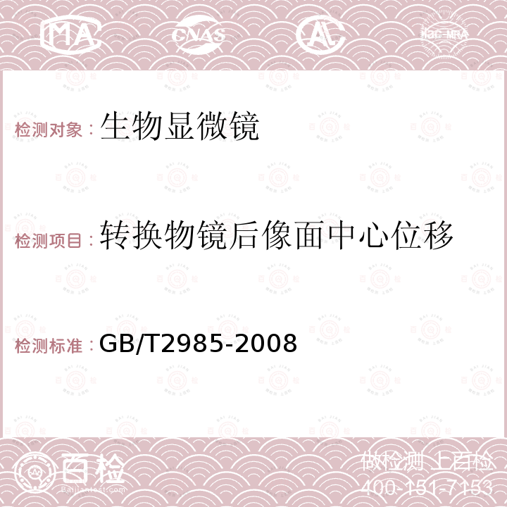 转换物镜后像面中心位移 生物显微镜