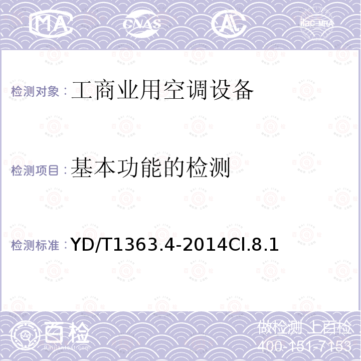 基本功能的检测 通信局(站)电源、空调及环境集中监控管理系统第4部分:测试方法