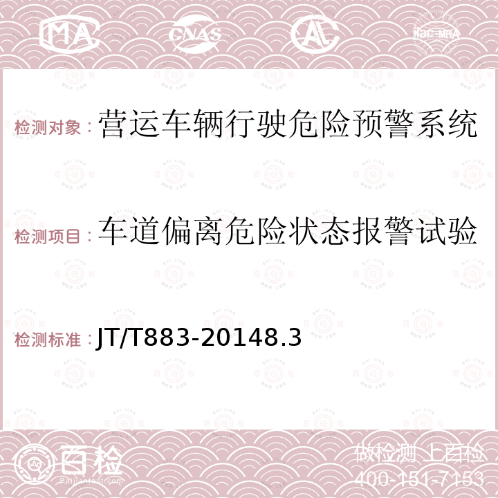 车道偏离危险状态报警试验 营运车辆行驶危险预警系统技术要求和试验方法