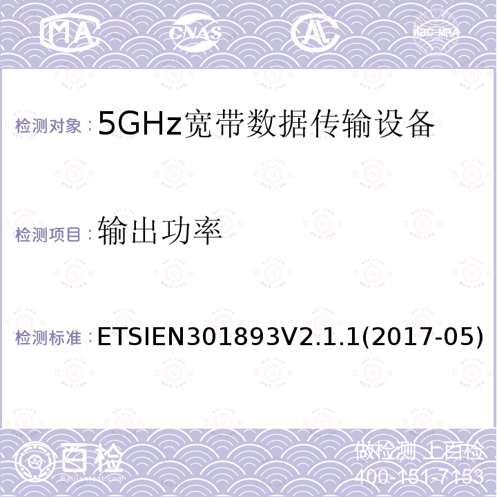 输出功率 5GHz 高性能RLAN；满足2014/53/EU指令3.2节基本要求的协调标准