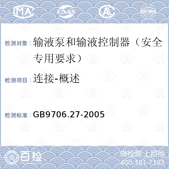 连接-概述 医用电气设备 第2-24部分：输液泵和输液控制器安全专用要求