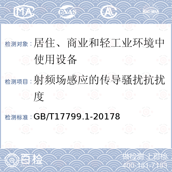 射频场感应的传导骚扰抗扰度 电磁兼容 通用标准 居住、商业和轻工业环境中的抗扰度