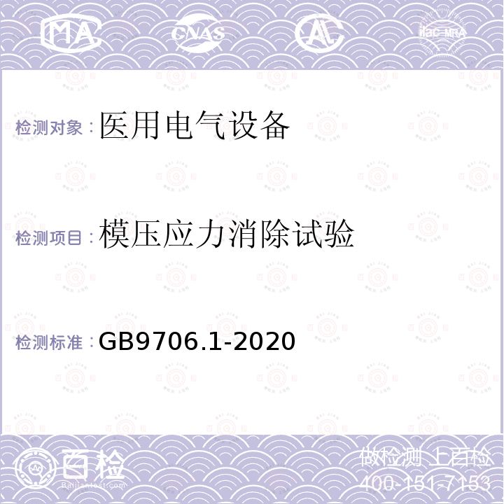 模压应力消除试验 GB 9706.1-2020 医用电气设备 第1部分：基本安全和基本性能的通用要求