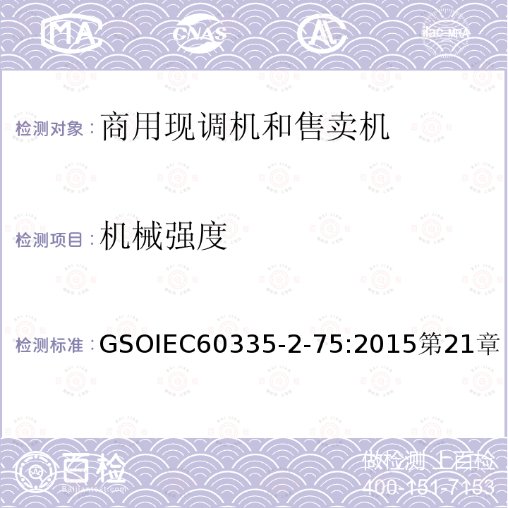 机械强度 GSOIEC60335-2-75:2015第21章 家用和类似用途电器的安全 商用现调机和售卖机的特殊要求