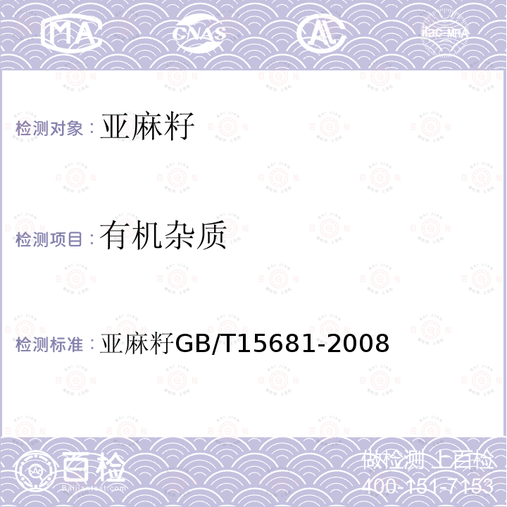 有机杂质 亚麻籽 GB/T 15681-2008
