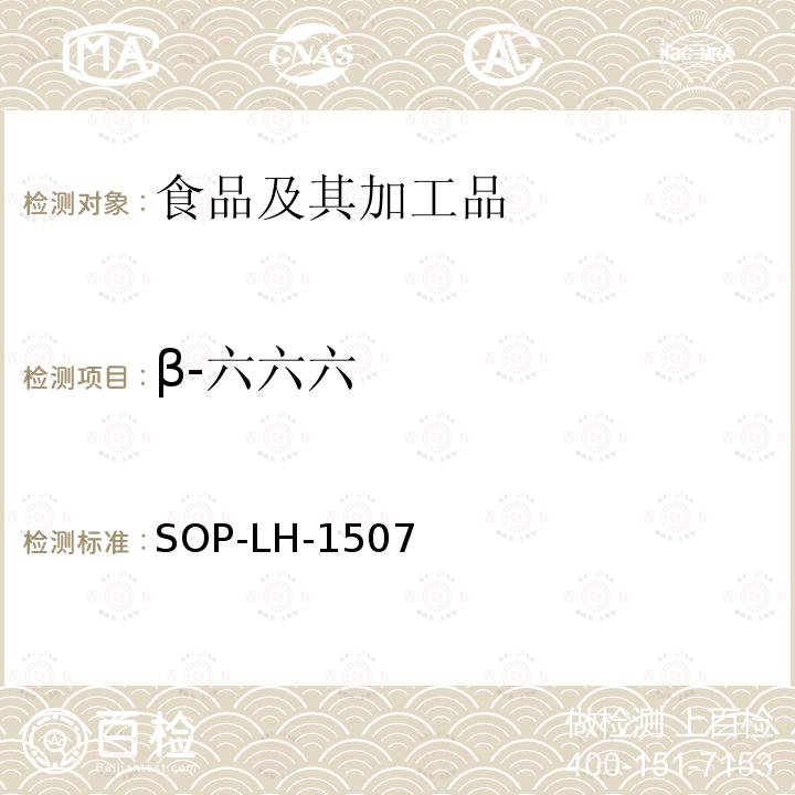 β-六六六 食品中多种农药残留的筛查测定方法—气相（液相）色谱/四级杆-飞行时间质谱法