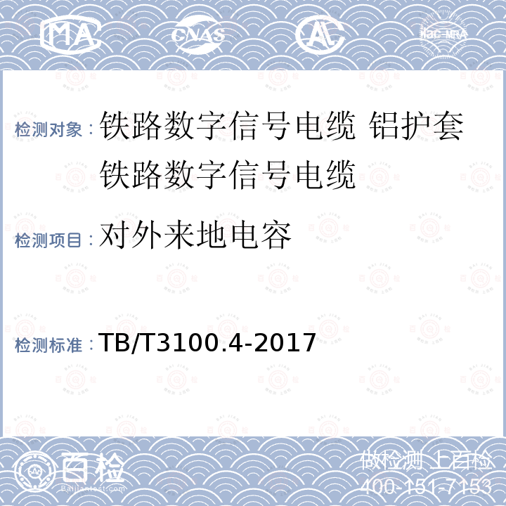 对外来地电容 铁路数字信号电缆 第4部分:铝护套铁路数字信号电缆