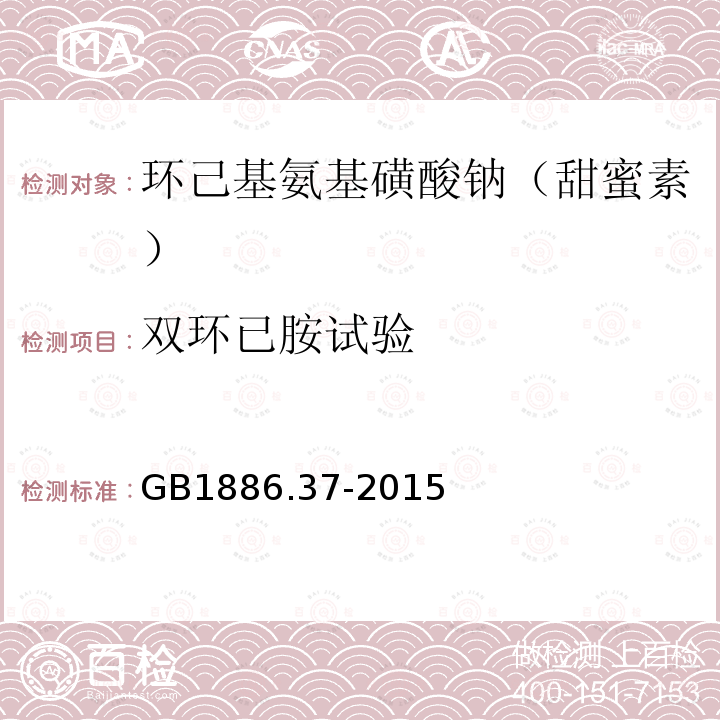 双环已胺试验 食品安全国家标准 食品添加剂 环已基氨基磺酸钠（又名甜蜜素）