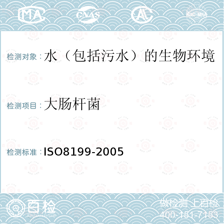 大肠杆菌 ISO 8199-2005 水质  培养的微生物计数方法通用指南