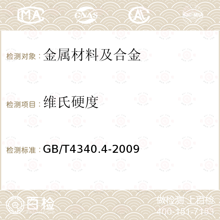 维氏硬度 金属材料 维氏硬度试验第4部分：硬度值表