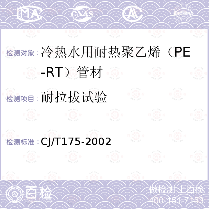 耐拉拔试验 冷热水用耐热聚乙烯（PE-RT）管道系统