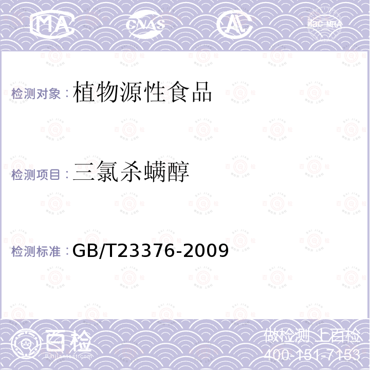 三氯杀螨醇 茶叶中农药多残留测定 气相色谱/质谱法