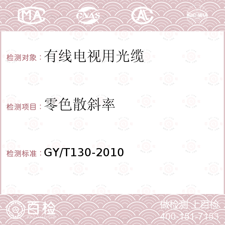 零色散斜率 有线电视系统用室外光缆技术要求和测量方法