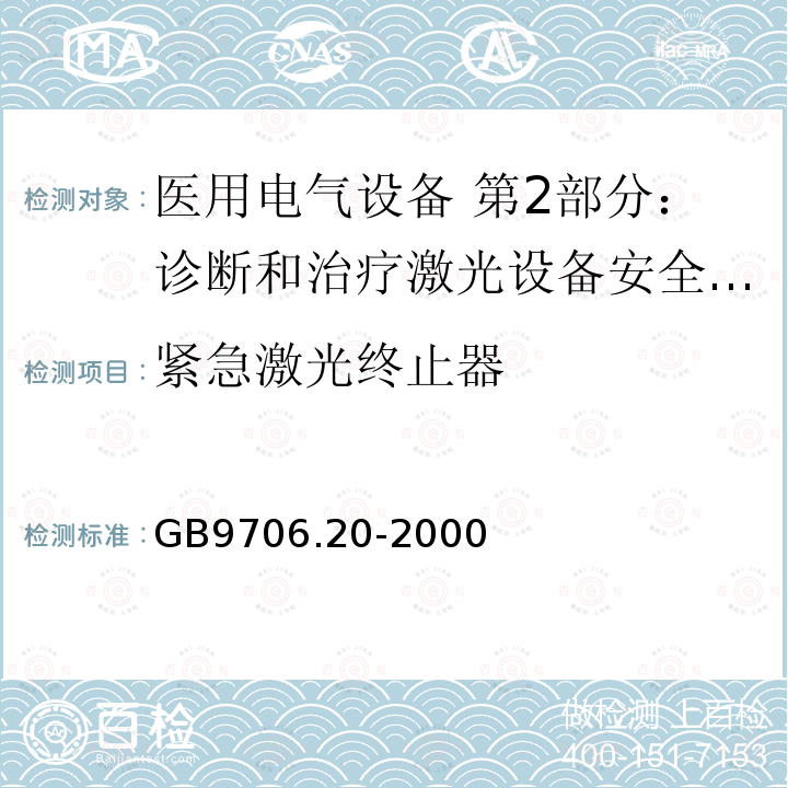 紧急激光终止器 医用电气设备 第2部分：诊断和治疗激光设备安全专用要求