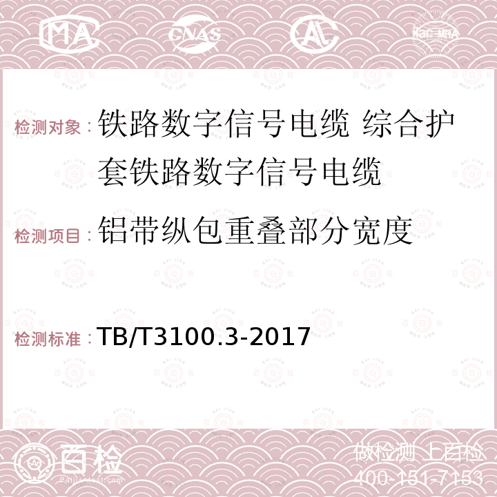 铝带纵包重叠部分宽度 铁路数字信号电缆 第3部分:综合护套铁路数字信号电缆