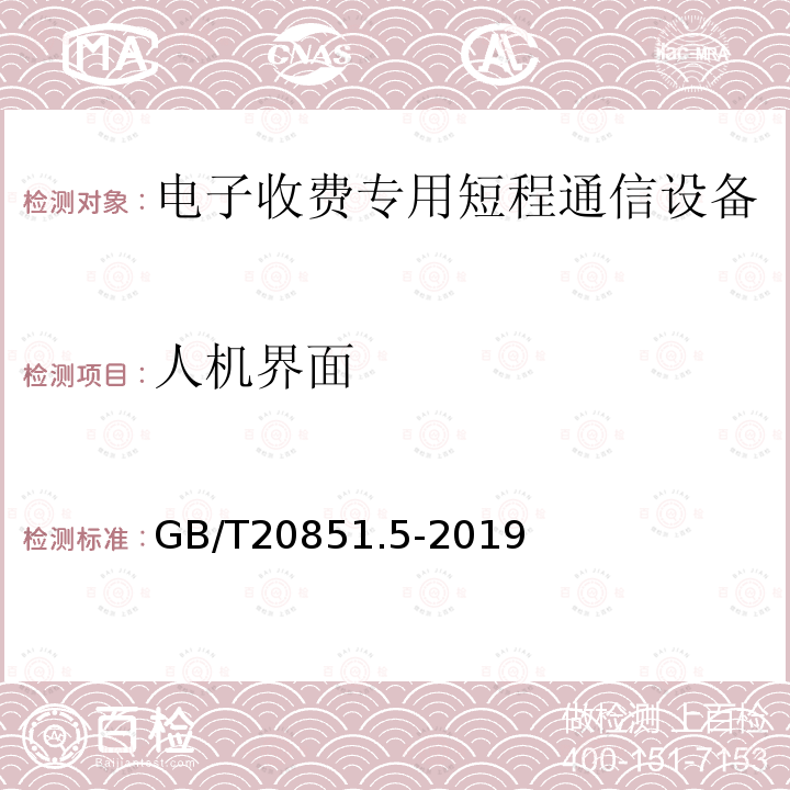 人机界面 电子收费 专用短程通信 第5部分:物理层主要参数测试方法