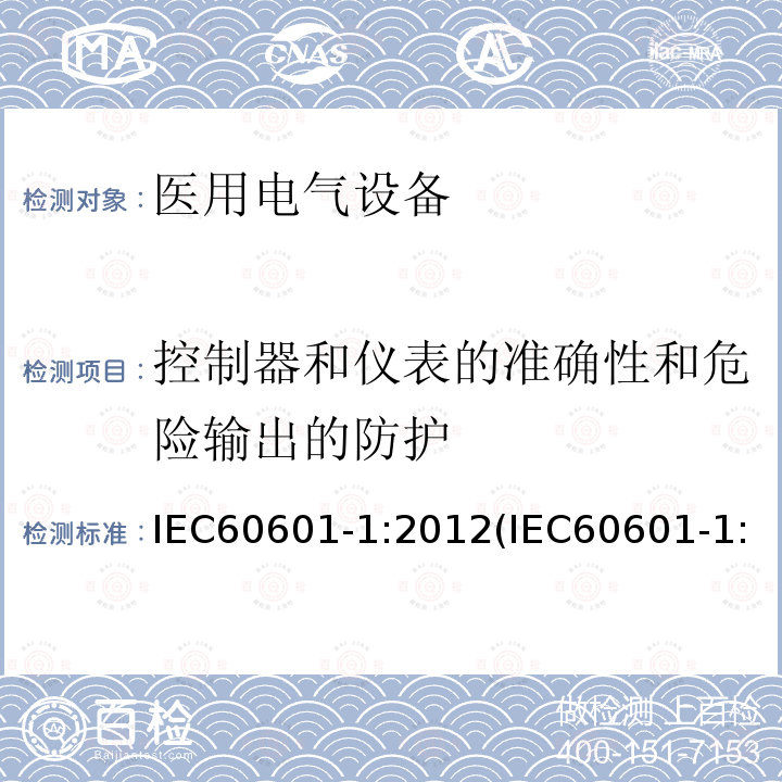 控制器和仪表的准确性和危险输出的防护 医用电气设备 第1部分：基本安全和基本性能的通用要求