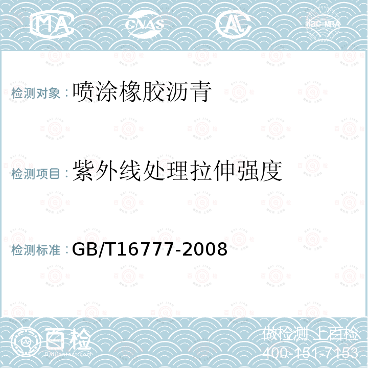 紫外线处理拉伸强度 建筑防水涂料试验方法 第9.2.5条