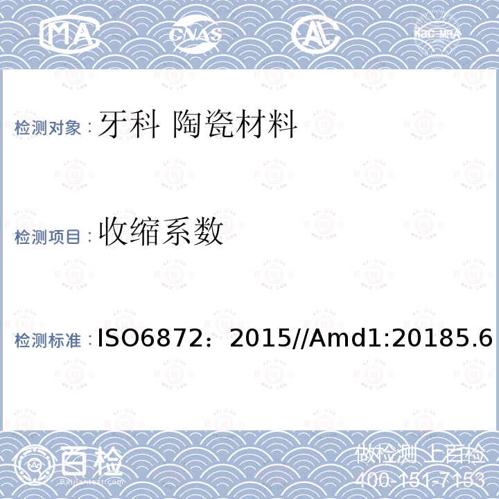 收缩系数 ISO 6872-2015/Amd 1-2018 牙科 陶瓷材料
