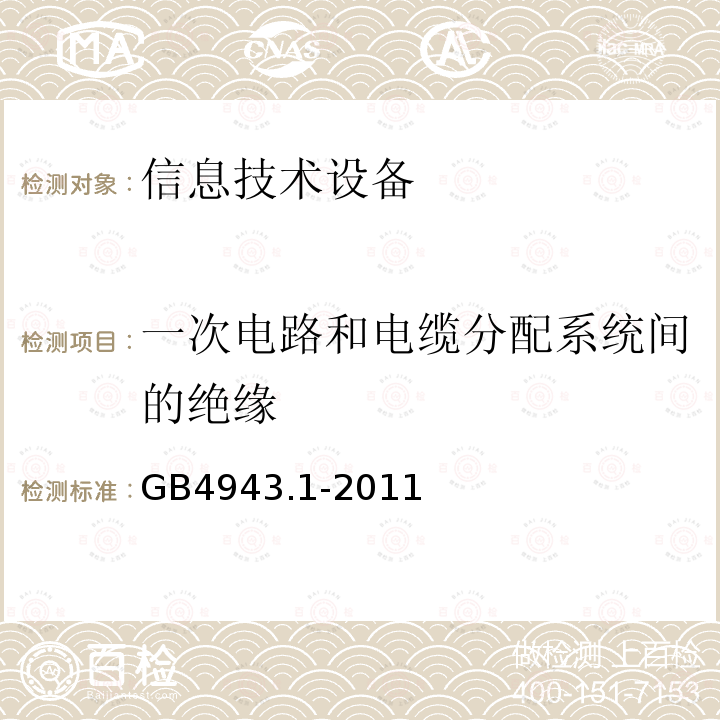 一次电路和电缆分配系统间的绝缘 信息技术设备 安全 第1部分：通用要求