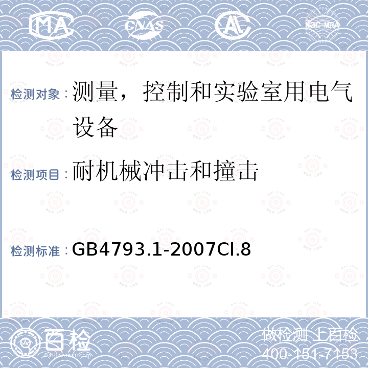 耐机械冲击和撞击 测量、控制和试验室用电气设备的安全要求 第1 部分：通用要求