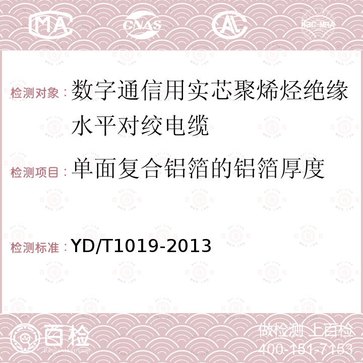 單面復合鋁箔的鋁箔厚度 數字通信用實芯聚烯烴絕緣水平對絞電纜