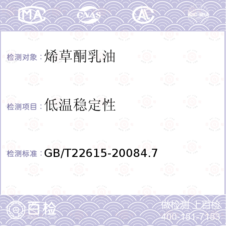 低溫穩定性 烯草酮乳油