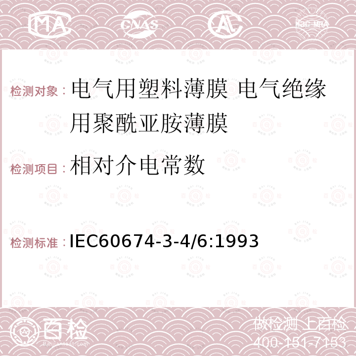 相对介电常数 电气用塑料薄膜规范 第3部分第4-6活页:电气绝缘用聚酰亚胺薄膜