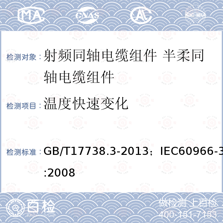 温度快速变化 射频同轴电缆组件 第3部分:半柔同轴电缆组件分规范