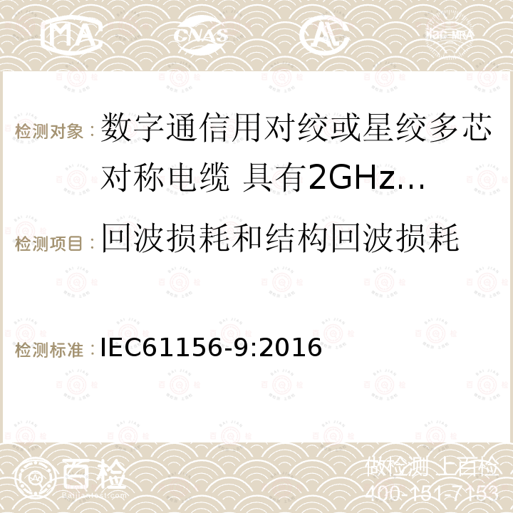 回波损耗和结构回波损耗 数字通信用对绞或星绞多芯对称电缆 第9部分:具有2GHz及以下传输特性的信道电缆 分规范