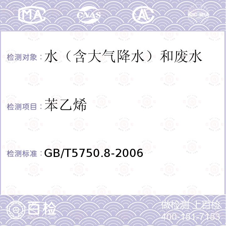 苯乙烯 生活饮用水标准检验方法 有机物指标（35 苯乙烯 顶空-毛细管柱气相色谱法）