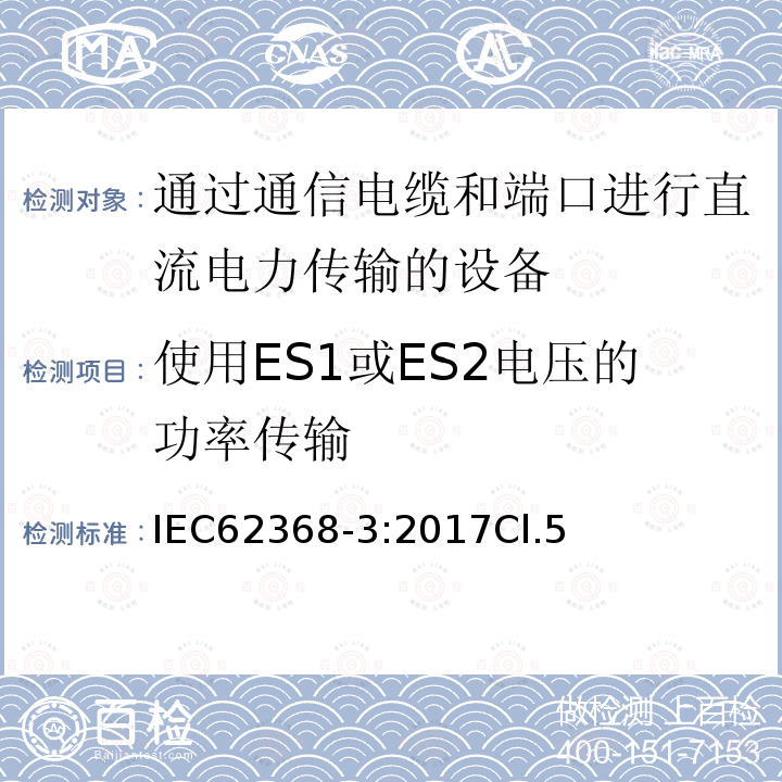 使用ES1或ES2电压的功率传输 音频/视频、信息和通信技术设备 第3部分:通过通信电缆和端口进行直流电力传输的安全方面