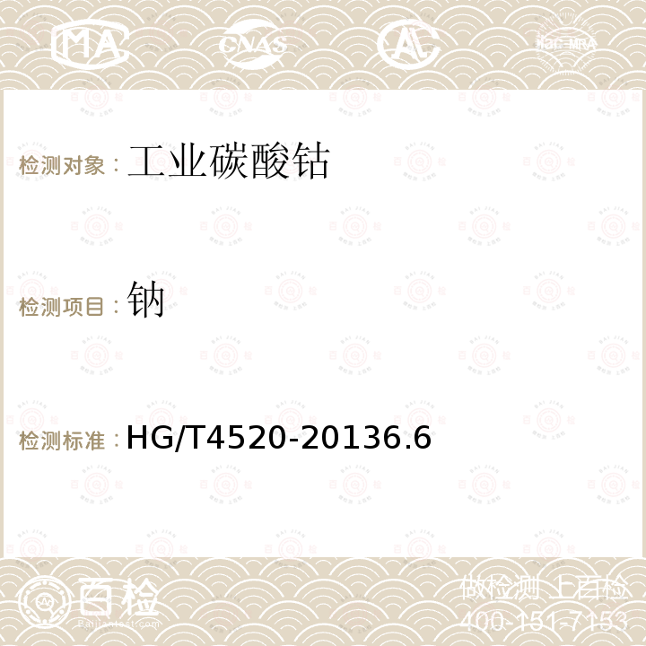 钠 HG/T 4520-2013 工业碳酸钴