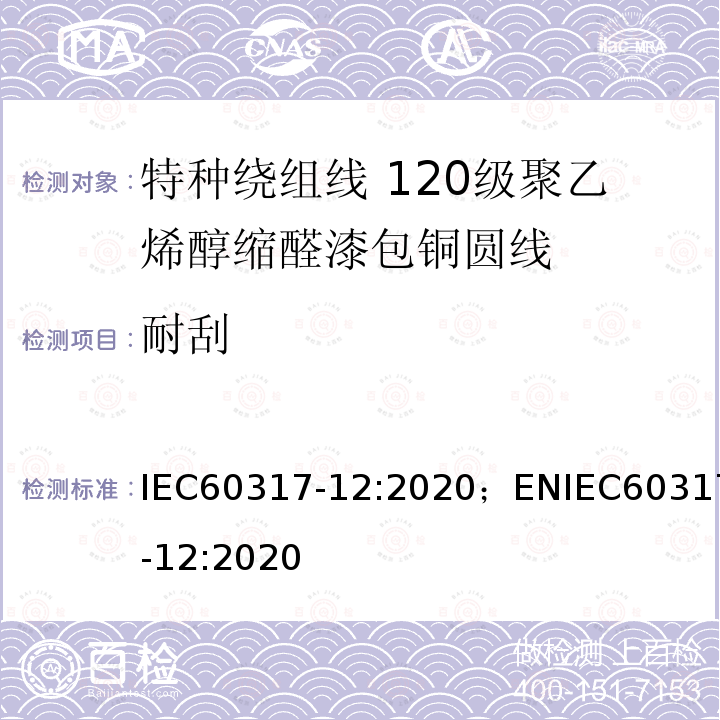 耐刮 特种绕组线规范 第12部分：120级聚乙烯醇缩醛漆包铜圆线