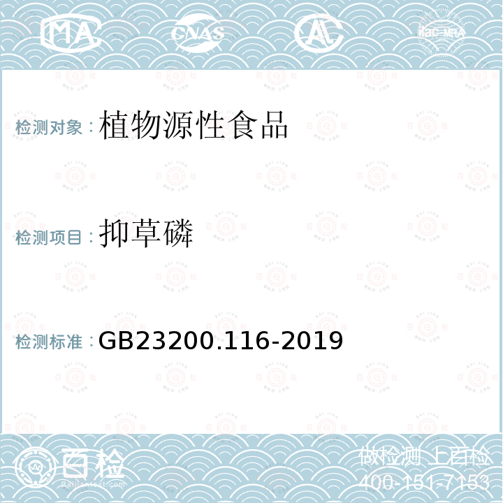 抑草磷 食品安全国家标准 植物源性食品中90种有机磷类农药及其代谢物残留量的测定 气相色谱法