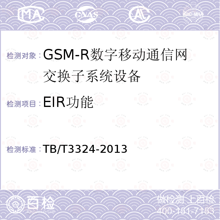 EIR功能 铁路数字移动通信系统（GSM-R）总体技术要求